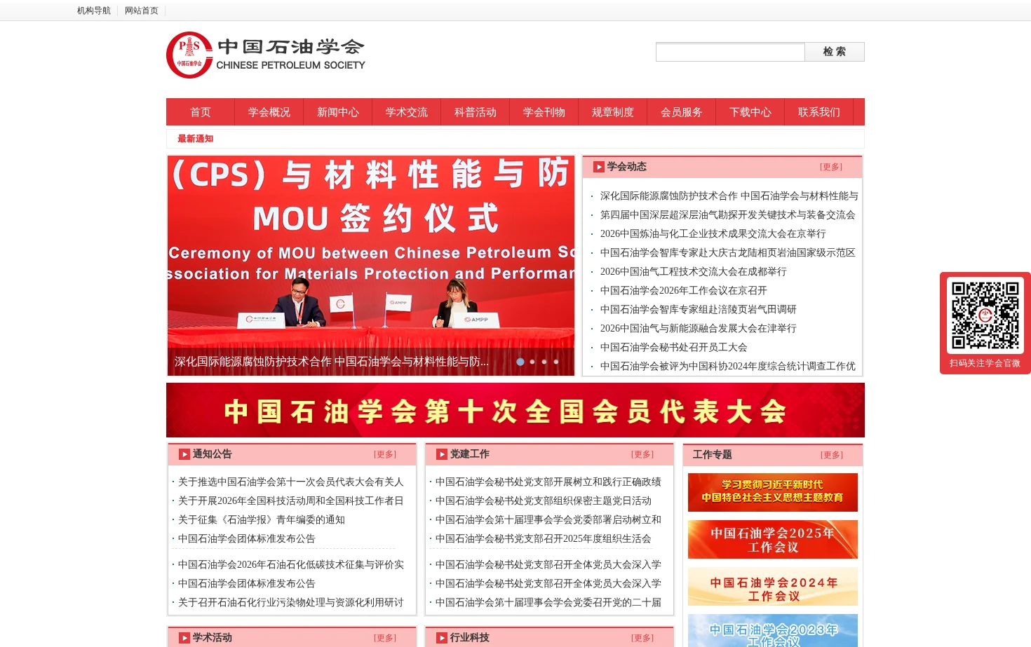中国石油学会 页面快照